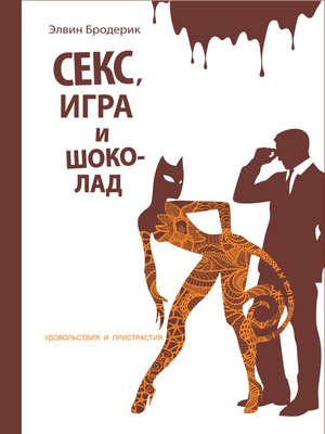 cover image of Секс, игра и шоколад. Удовольствия и пристрастия